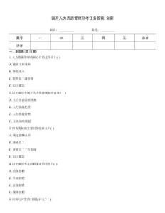 國開人力資源管理形考任務答案 全新優選題庫