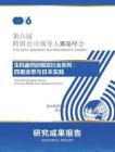 第六屆跨國公司領導人青島峰會-生機盎然的銀發社會系列：四重迷思與日本實踐