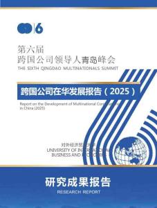 第六屆跨國(guó)公司領(lǐng)導(dǎo)人青島峰會(huì) -跨國(guó)公司在華發(fā)展報(bào)告（2025）