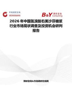 2026年中國氫溴酸右美沙芬糖漿行業(yè)市場現(xiàn)狀調查及投資機會研判報告