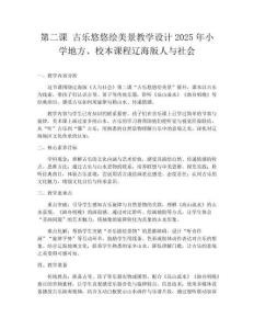 第二課 古樂悠悠繪美景教學設計2025年小學地方、校本課程遼海版人與社會