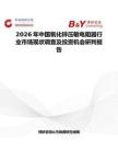 2026年中國氧化鋅壓敏電阻器行業(yè)市場現(xiàn)狀調(diào)查及投資機會研判報告