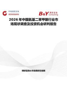 2026年中國(guó)氨基二苯甲酮行業(yè)市場(chǎng)現(xiàn)狀調(diào)查及投資機(jī)會(huì)研判報(bào)告