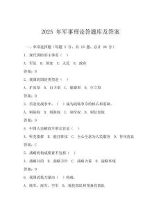 2025 年軍事理論答題庫及答案