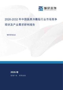 2026-2032年中国医美冷敷贴行业市场竞争现状及产业需求研判报告