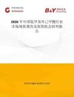 2026年中國氨甲基環己甲酸行業市場現狀調查及投資機會研判報告