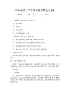 2026年設(shè)計(jì)學(xué)專升本題庫(kù)精選含解析