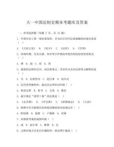 大一中國法制史期末考題庫及答案