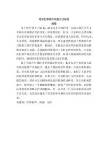 經(jīng)濟(jì)犯罪案件偵查方法研究分析 法學(xué)專業(yè)
