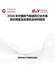2026年中國(guó)氮?dú)庵圃鞕C(jī)行業(yè)市場(chǎng)現(xiàn)狀調(diào)查及投資機(jī)會(huì)研判報(bào)告