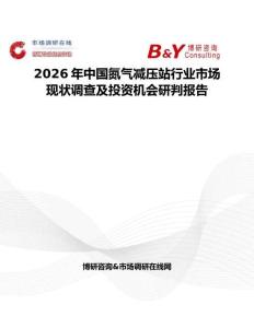 2026年中國氮?dú)鉁p壓站行業(yè)市場現(xiàn)狀調(diào)查及投資機(jī)會(huì)研判報(bào)告