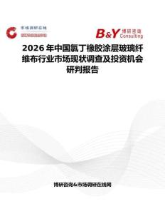 2026年中國氯丁橡膠涂層玻璃纖維布行業市場現狀調查及投資機會研判報告