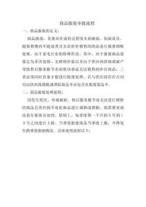 上海XX家用電器有限公司 商品報廢審批流程