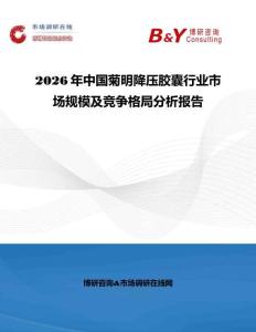 2026年中國菊明降壓膠囊行業(yè)市場規(guī)模及競爭格局分析報(bào)告