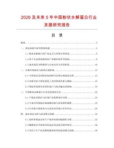 2026及未來5年中國粉狀水解蛋白行業(yè)發(fā)展研究報告