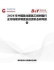 2026年中國氯化聚氯乙烯樹脂行業(yè)市場現(xiàn)狀調(diào)查及投資機(jī)會研判報告