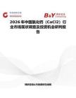2026年中國氯化鈣（CaCl2）行業(yè)市場現(xiàn)狀調(diào)查及投資機(jī)會研判報告