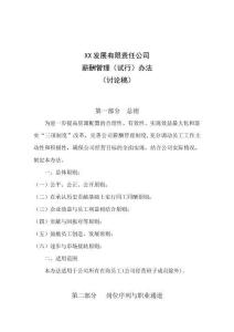 XX發展有限責任公司薪酬管理辦法