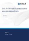 2026-2032年中國電子級氟化氫銨行業市場動態分析及投資機會研判報告