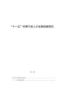 “十一五”時期寧波人才發(fā)展戰(zhàn)略研究