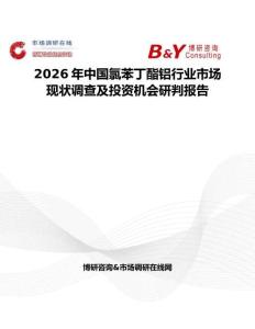 2026年中國氯苯丁酯鋁行業市場現狀調查及投資機會研判報告