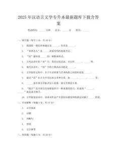 2025年漢語言文學專升本最新題庫下載含答案