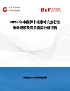2026年中國蘿卜硫素補充劑行業(yè)市場規(guī)模及競爭格局分析報告