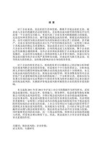 我国上市公司现金流风险对企业价值影响研究分析  财务会计学专业