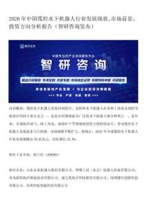 2026年中國纜控水下機(jī)器人行業(yè)發(fā)展現(xiàn)狀、市場前景、投資方向分析報(bào)告（智研咨詢發(fā)布）