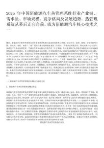 2026年中國新能源汽車熱管理系統(tǒng)行業(yè)全景深度分析：需求量達(dá)1519.3萬套，乘用車需求增長迅猛