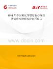 2026年中國氰化鉀銀行業市場現狀調查及投資機會研判報告