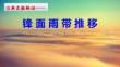 高中地理精品课件：经典试题解码1：锋面雨带推移