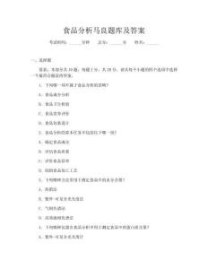食品分析馬良題庫及答案