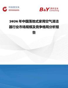 2026年中國落地式家用空氣清潔器行業(yè)市場(chǎng)規(guī)模及競(jìng)爭(zhēng)格局分析報(bào)告