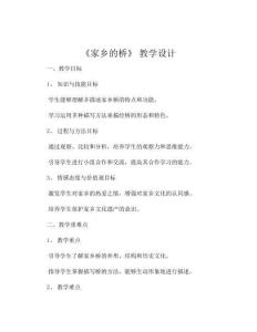 《家鄉(xiāng)的橋》 教學設計