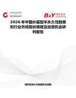 2026年中國水基型半永久性脫模劑行業市場現狀調查及投資機會研判報告