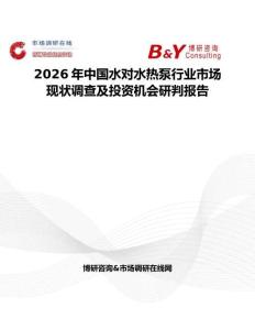 2026年中國水對水熱泵行業(yè)市場現(xiàn)狀調(diào)查及投資機(jī)會研判報(bào)告