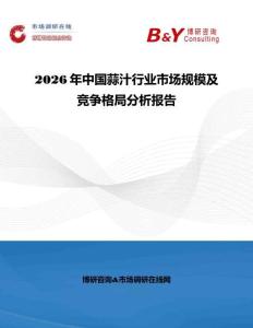 2026年中國蒜汁行業(yè)市場規(guī)模及競爭格局分析報(bào)告