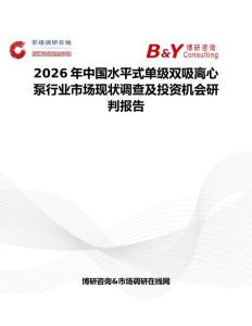 2026年中國(guó)水平式單級(jí)雙吸離心泵行業(yè)市場(chǎng)現(xiàn)狀調(diào)查及投資機(jī)會(huì)研判報(bào)告