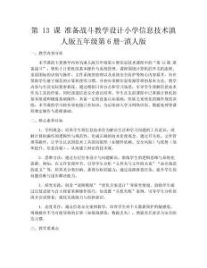 第 13 課 準(zhǔn)備戰(zhàn)斗教學(xué)設(shè)計(jì)小學(xué)信息技術(shù)滇人版五年級(jí)第6冊(cè)-滇人版