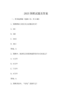 2025围棋试题及答案