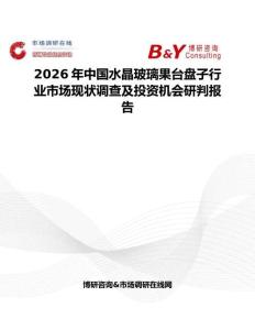 2026年中國水晶玻璃果臺盤子行業(yè)市場現(xiàn)狀調(diào)查及投資機(jī)會研判報告