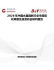 2026年中國水晶隔斷行業市場現狀調查及投資機會研判報告