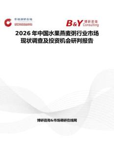 2026年中國水果燕麥粥行業市場現狀調查及投資機會研判報告