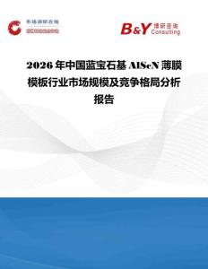 2026年中國藍寶石基AlScN薄膜模板行業市場規模及競爭格局分析報告