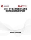 2026年中國水泥墻面漆行業市場現狀調查及投資機會研判報告