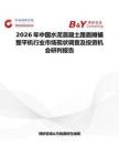 2026年中國水泥混凝土路面攤鋪整平機行業市場現狀調查及投資機會研判報告