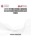 2026年中國水泥混凝土路緣成型機行業(yè)市場現(xiàn)狀調(diào)查及投資機會研判報告