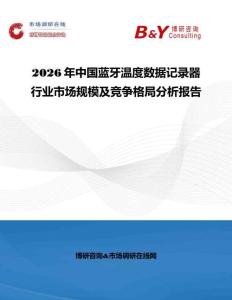 2026年中國藍牙溫度數(shù)據(jù)記錄器行業(yè)市場規(guī)模及競爭格局分析報告