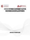 2026年中國水浴濃縮器行業市場現狀調查及投資機會研判報告
